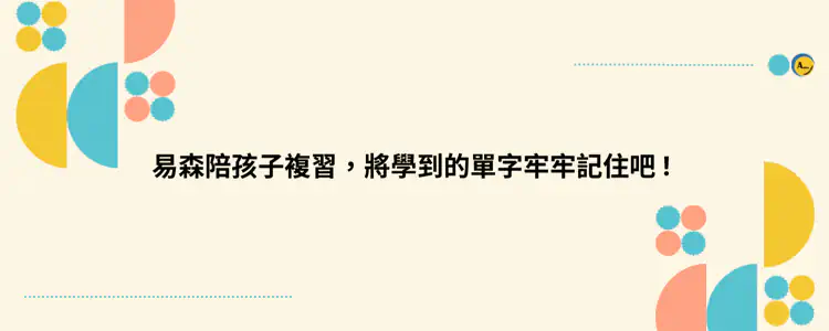 banner-陪孩子複習