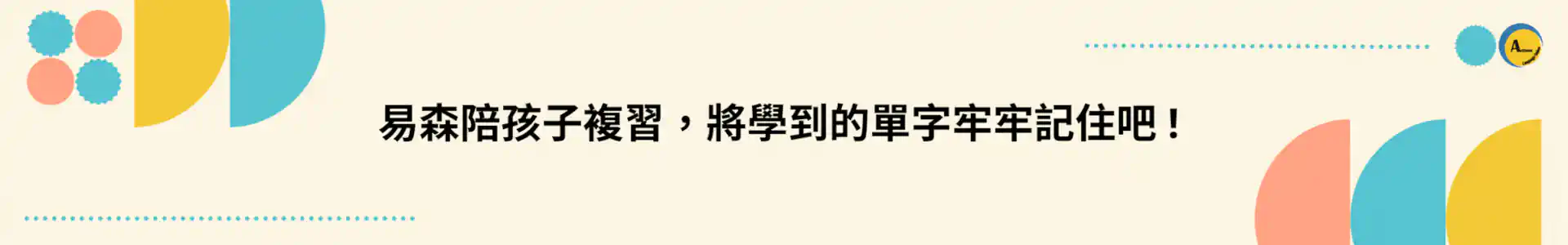 banner-陪孩子複習