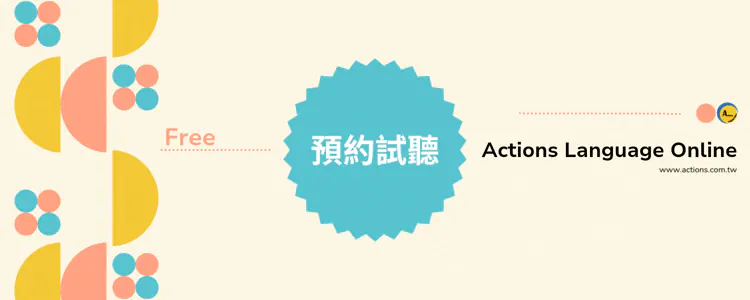 兒童英文預約試聽